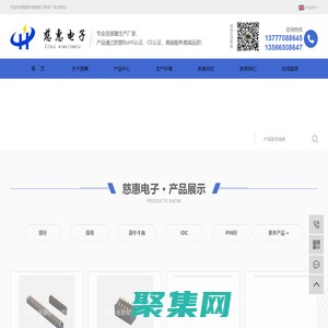 慈溪市慈惠电子元件厂