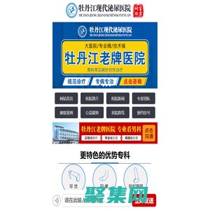 牡丹江现代泌尿医院_牡丹江现代男科医院_牡丹江男科医院哪家好【官方网站】