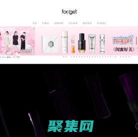 for/get品牌官网-护肤品-美容院线护肤品牌