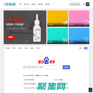 万能驱动网 - 本网站提供打印机驱动,复印机驱动,扫描仪驱动,数码驱动下载等服务