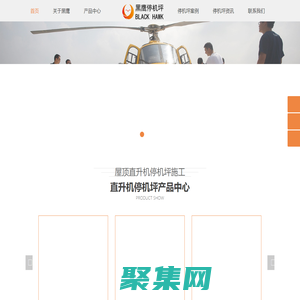 屋顶直升机停机坪施工_高楼停机坪设计规范_直升机停机坪建造公司