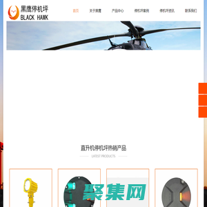 黑鹰直升机坪建设有限公司_直接停机坪建设_直升机停机坪厂家