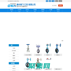 蝶阀,刀闸阀,电子控制阀,隔膜阀专业生产商-奥村阀门(江苏)有限公司