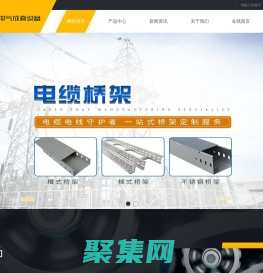 青岛电缆桥架-青岛母线槽-青岛抗震支架-青岛鸿亿达广通电气成套设备有限公司