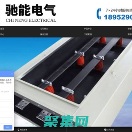 密集型母线槽,共箱封闭母线厂家-镇江市驰能电气有限公司