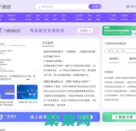 丁香园_医疗领域的连接者_丁香园生物医药科技网