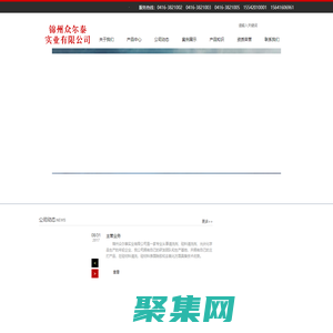 锦州众尔泰实业有限公司