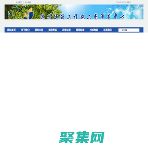 滨州建筑工程施工图审查中心