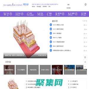 问答1000--回答为什么，怎么办，好坏,原因,方法的常识问答平台！