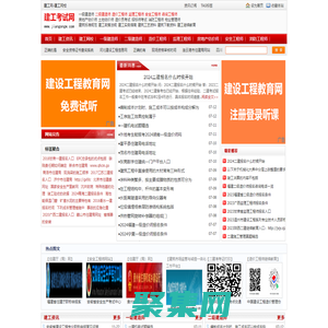 建工考试网_建工网-建工网校