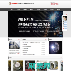 苏州威尔汉姆堆焊技术有限公司全球一流的特殊堆焊技术公司|堆焊|防腐|耐腐堆焊|阀门堆焊|弯道堆焊|弯头堆焊|三通堆焊|管件堆焊|镍基堆焊|合金堆焊|苏州威尔汉姆特殊堆焊有限公司