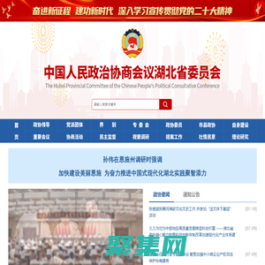 中国人民政治协商会议湖北省委员会