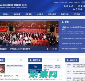 中国科学院声学研究所