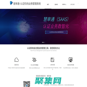 慧审通-认证机构业务管理系统