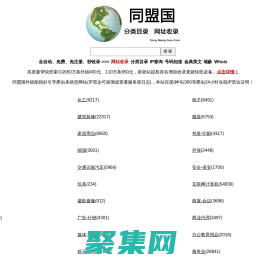 同盟国 - 分类目录的网址收录平台！
