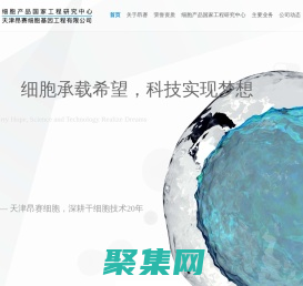 首页 - 天津昂赛细胞基因工程有限公司|干细胞药物研发