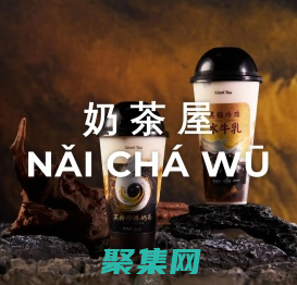 奶茶屋,www.naichawu.com,泉州市汇亨装饰设计有限公司