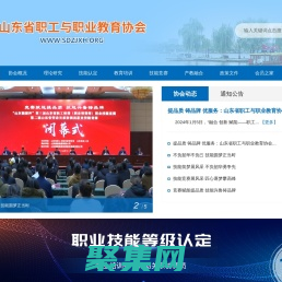 山东省职工与职业教育协会