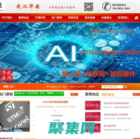 武汉华嵌嵌入式培训机构-嵌入式培训-STM32单片机培训-FPGA培训