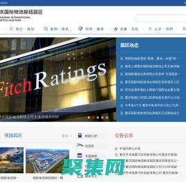 重庆国际物流枢纽园区