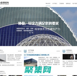 江门钢结构工程-鹤山钢结构-江门市协盈钢结构建筑工程有限公司