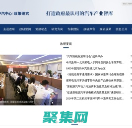 中国汽车战略与政策研究中心——打造政府最认可的汽车产业智库