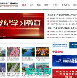 贵州网络广播电视台