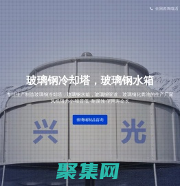 沈阳玻璃钢冷却塔-沈阳玻璃钢水箱-兴光玻璃钢制品厂家