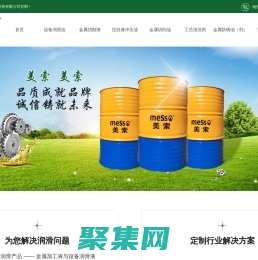 美索润滑油-工业滑润油-切削液_美索润滑油科技（苏州）有限公司