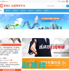 喜话汇【官方网站】品牌彩铃|视频彩铃|企业彩铃|微信彩铃|微宣彩铃|喜话名片|地图标注|短视频制作,等企业宣传一站式服务