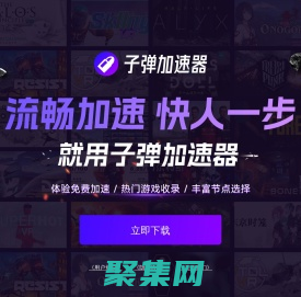 子弹免费加速器-加速无延迟_海量游戏免费加速