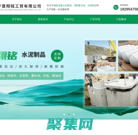 宁夏翔铭工贸有限公司_宁夏化粪池_宁夏检查井_宁夏水泥管道_宁夏蓄水池_宁夏隔油池_宁夏雨水井_翔铭工贸