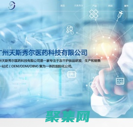 广州天斯秀尔医药科技有限公司