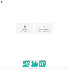 智领社区-免费体验chatGPT、midjourney和stable diffusion三大AI神器