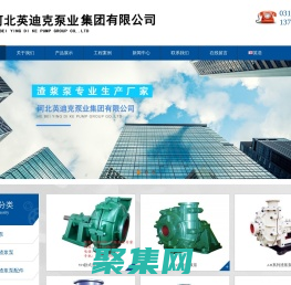 陶瓷渣浆泵_潜水渣浆泵_吸砂泵厂家-河北英迪克泵业集团有限公司