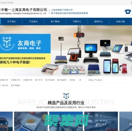 电子秤|衡器|收银机|厂家|友中衡-上海友商电子有限公司