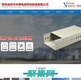 呼和浩特电缆桥架厂家-呼和浩特市丰泰电缆桥架制造有限公司-呼和浩特电缆桥架