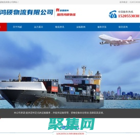 芜湖鸿硕物流有限公司 芜湖物流公司 货物运输 整车运输 大件运输 芜湖物流 零担承运 芜湖物流 芜湖配货站 - HongShuo56.CoM