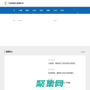 首页_广东高丰建设工程有限公司