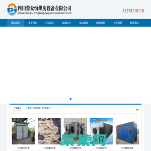 内江烘房安装,内江烘房价格,内江空气能热泵烘干房,内江烘房设计,内江热泵烘干机,内江烘房设备,内江烘干机厂家,内江烘干房修建,内江烘干机销售,内江烘房造价