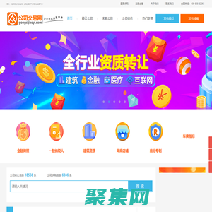 【公司交易网】公司转让|收购|估价_资质买卖_股权转让服务平台
