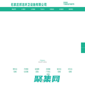 石家庄垃圾桶_垃圾箱花箱_河北垃圾桶_公园座椅-石家庄邦杰环卫设施有限公司