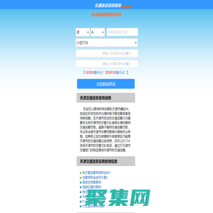 （手机版）天津交通违章查询-天津违章查询网
