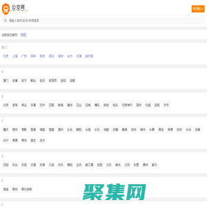 公交查询_公交线路查询_公交路线 - 公交网