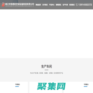 靖江市恒德利空调设备制造有限公司-表冷器-蒸发器-冷凝器-加热器