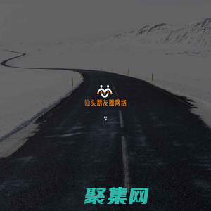 汕头朋友圈网络科技有限公司,汕头企业网站建设公司,汕头微信小程序,汕头微信公众号,汕头LED显示屏