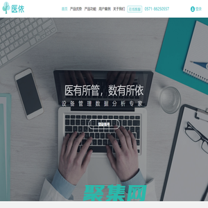 医依设备服务平台_医院设备管理软件_云平台_物联网_医疗设备_医疗器械_医院耗材_医院固定资产_医院总务_设备科管理信息系统