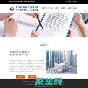 江苏省苏计投资咨询有限公司(南京苏计规划设计有限公司)