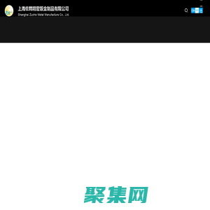 上海佐鹤精密钣金制品有限公司_机械五金