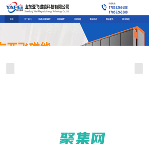 山东亚飞磁能主营电磁热水锅炉,电磁导热油锅炉,电磁蒸汽发生器,电磁采暖炉,电极锅炉,电极蒸汽锅炉,电极热水锅炉等产品